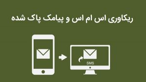 ریکاوری پیام های پاک شده در گوشی