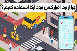 نرم افزار کنترل تردد آرکا