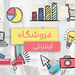مراحل راه اندازی فروشگاه اینترنتی