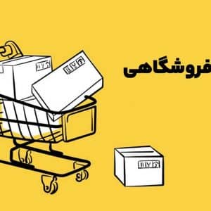 آیتم های مهم در طراحی سایت فروشگاهی