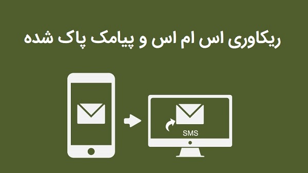 ریکاوری پیام های پاک شده در گوشی