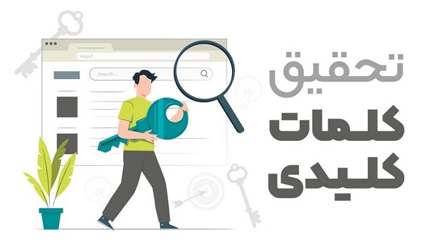 آموزش حرفه ای نحوه تحقیق کلمات کلیدی