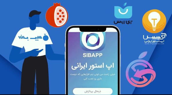 اپ استورهای ایرانی برای کاربران آیفون