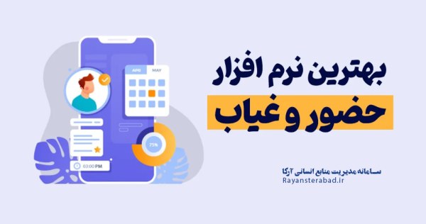 بهترین نرم افزار حضور و غیاب
